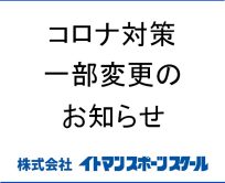 コロナ感染防止策一部変更に関するお知らせ