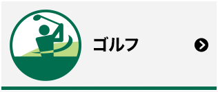ゴルフ