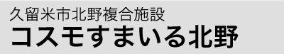 北野複合施設