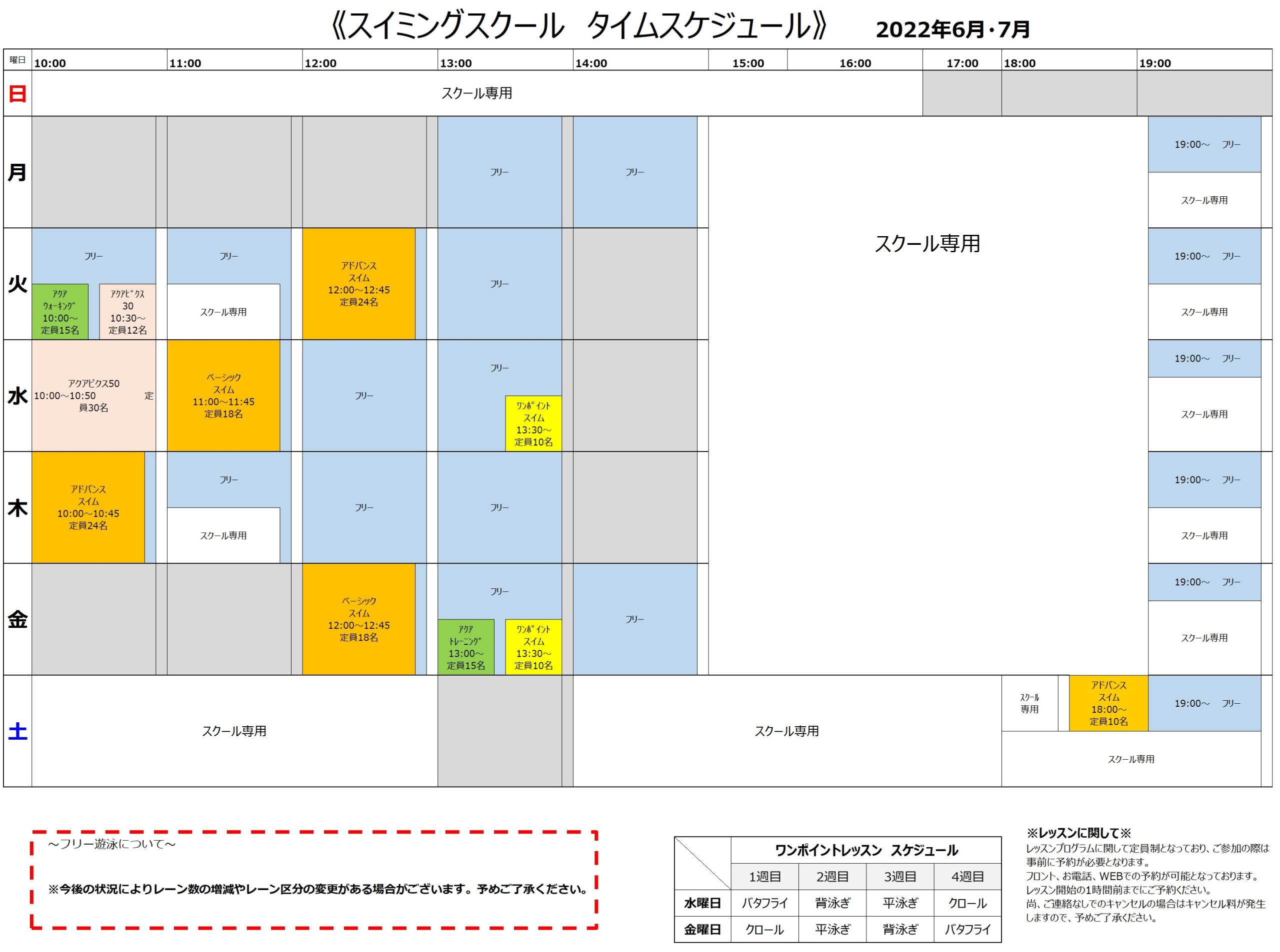 スイミング スケジュール変更のお知らせ 6 7月限定 イトマンスイミングスクール小平校