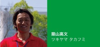 築山高文（ツキヤマ タカフミ）