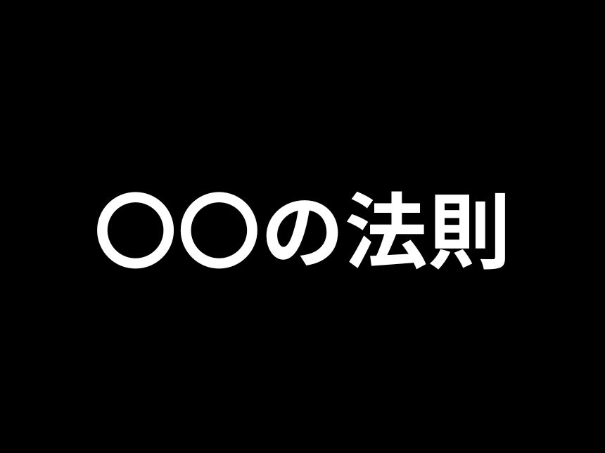 〇〇の法則 イトマンスイミングスクール久留米東校