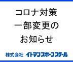 コロナ感染防止策一部変更に関するお知らせ