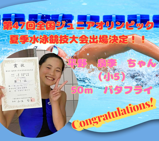第47回全国ジュニアオリンピックカップ夏季水泳競技大会出場決定