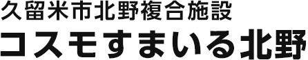 コスモすまいる北野