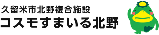 コスモすまいる北野