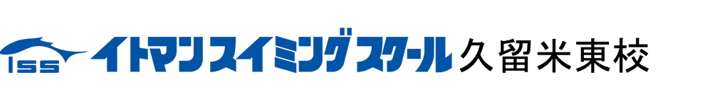 イトマンスイミングスクール久留米東校