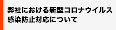 弊社における新型コロナウイルス感染防止対応について