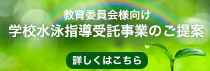 学校水泳指導受託事業