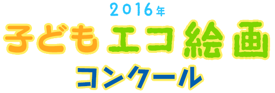 2016年 子どもエコ絵画コンクール