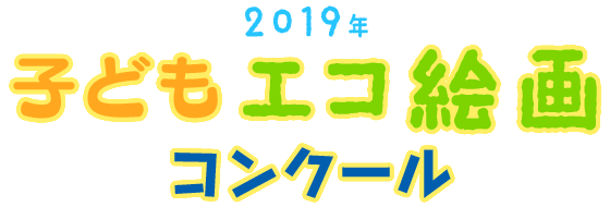 2018年 子どもエコ絵画コンクール