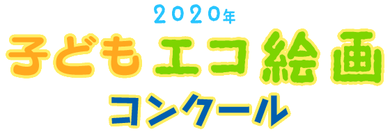 2020年 子どもエコ絵画コンクール