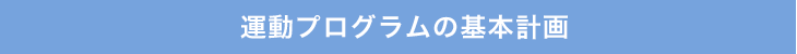 運動プログラムの基本計画