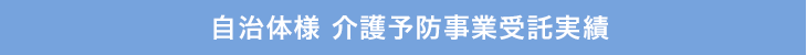 自治体様 介護予防事業受託実績