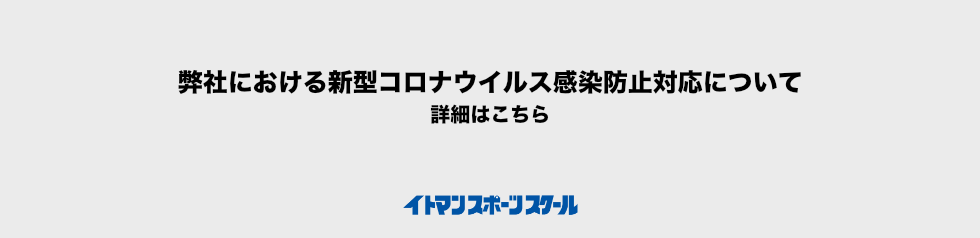 弊社における営業再開時の新型コロナウイルス感染防止対応について