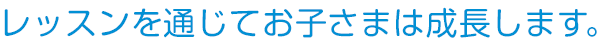 レッスンを通じてお子さまは成長します。〜ブリヂストンのお約束〜