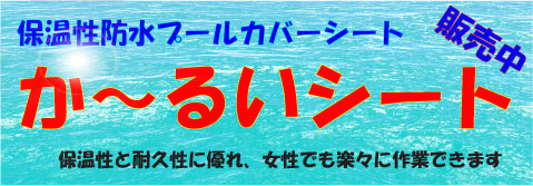 保温性防水プールカバーシート　か～るいシート 販売中