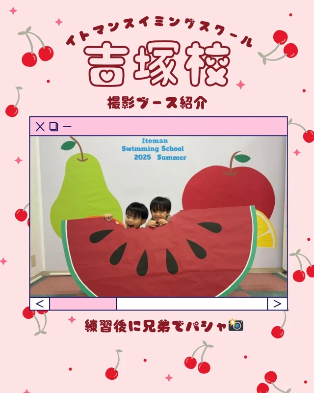 こんにちは🍉
イトマンスイミングスクール吉塚校です🐭
 
今回はとってもかわいい撮影ブースの紹介です🍧
 
レッスン後に兄弟や友達と仲良く撮影させていただきました📸
撮影にご協力頂き有難うございます🙏🏻💦
 
来月はフルーツが変わってるかも？🍑
次回もお楽しみに✨
 
外遊びは暑すぎる、、そんな時はスイミングスクールで楽しく運動しませんか❓
 
イトマンスイミングスクール吉塚校では現在
「夏季短期教室」「はじめての体験教室」を開催中です‼️
 
みなさんのご参加心よりお待ちしております🙇🏻‍♀️✨
詳しくはHPをご覧ください📱

#イトマンスポーツスクール
#イトマンスイミングスクール吉塚校
#イトマンスイミングスクール
#スイミングスクール
#プール
#スイミング
#福岡県
#福岡市
#博多区
#吉塚
#こども
#リトルキッズ
#はじめての習い事
#ベビー
#幼児
#学童