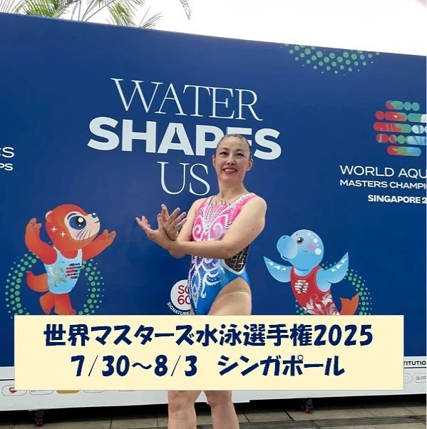 #イトマンスイミングスクール品川校

7/30〜8/3、シンガポールで行われた世界マスターズ水泳選手権2025（AS競技）に、ASクラスの浦野コーチが参加しました。

 

★ソロフリー　60-69歳の部　4位

表彰台には力及びませんでしたが、開放感あるプールで、ベストパフォーマンスができました。

★フリーコンビネーション（10人の団体演技）　平均年齢65歳以上の部　1位

今大会の最後の演技チームということで会場が盛り上がり、皆の声援を受けて思いっきり泳げました。

 

世界マスターズ大会に参加して、泳げることに感謝し達成感を得たことはもちろん、各国のスイマーや人生の先輩方の生き様に触れる機会にもなりました。
