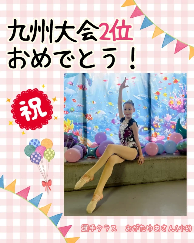 こんにちは！
イトマンスポーツスクール新体操選手クラスです💃✨
 
８月２０日に沖縄県で行われた九州小学生大会に本校の
おがたゆあさん（小６）が福岡県代表として出場しました。
九州の各県上位４人が集まる大きな大会でした。
 
個人の部で総合２位（３２人中）と惜しくも優勝は逃しましたが
しっかりノーミスで堂々と演技をすることができました✨👏
 
種目別で見るとフープで１位、リボンで２位！
最後まであきらめずに本当によく頑張りました😊
 
この結果を自信につけてさらに演技も結果も上を目指して頑張っていきましょう！
今月は選手クラスの生徒が出場する大きな試合もまだ控えているので
１日１日を大切にみんなで盛り上げて頑張っていきます🔥応援よろしくお願いします！！
 
#イトマンスポーツスクール
#イトマンキッズスポーツスクール
#新体操　#久留米新体操　#福岡新体操
#新体操教室　#新体操選手　#九州大会