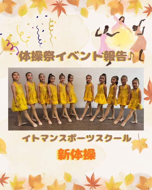 こんにちは！
イトマンスポーツスクール新体操です😊
10月13日に福岡市で「体操祭」が行われ本校の育成クラス、強化クラスが
参加しました♪
 
この体操祭は試合ではなく「踊り」を披露するイベントで年齢問わず多くの参加者が集まります✨
育成クラス、強化クラス共に自分たちの見せたい踊りを美しく演技できました💃✨
 
表現する踊り心を忘れず、日々練習している手具演技にもたくさん活かしていきましょうね！
 
#イトマンスポーツスクール
#イトマンキッズスポーツスクール
#新体操　#久留米新体操　#福岡新体操
#新体操教室　#福岡県体操祭　#体操祭