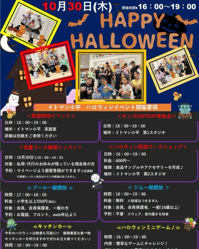 皆様こんにちは！イトマンスイミングスクール小平校です！

この度小平校では10/30(木)に「ハロウィンイベント」を開催いたします🎃

 

たくさんのゲーム、キッチンカー、スイミング振替＆一般開放、ジム一般開放などたくさんの催しが目白押し！

大人も子供も一緒に楽しめるイベントになっておりますのでぜひともご来館ください♪

 

 

さらに！事前チケットをご購入いただくと当日の一般開放＆体組成が測れるInBody無料チケットプレゼント！とてもお得な特典がついています！

 

皆様のたくさんのご参加お待ちしております！