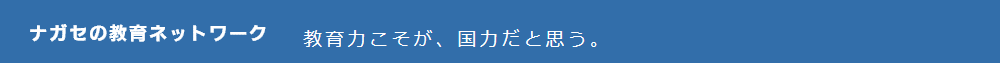 ナガセの教育ネットワーク