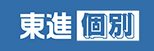 東進個別