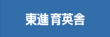 東進育英舎