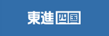 東進四国