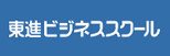 東進ビジネススクール
