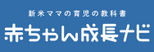 赤ちゃん成長ナビ